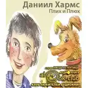 Постер книги Плих и Плюх