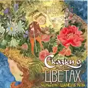 Постер книги Сказки о цветах