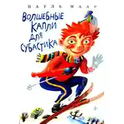 Постер книги Волшебные капли для Субастика