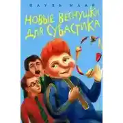 Постер книги Новые веснушки для Субастика