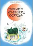 Козлов Вильям - Президент Каменного острова