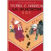 Постер книги Тройка с минусом, или Происшествие в 5 «А»