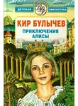 Булычев Кир - Алиса и Гость в кувшине