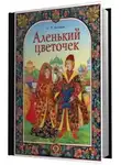 Аксаков Сергей - Аленький цветочек