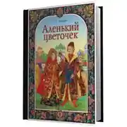 Постер книги Аленький цветочек