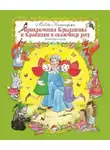 Кантаржи Любовь - Приключения Крылатика и Крапинки в сказочном лесу