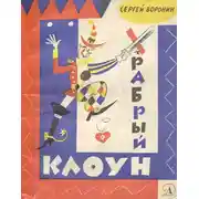 Постер книги Сказки "Храбрый клоун"