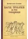 Осеева Валентина - Васек Трубачев и его товарищи. Книга 1