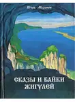 Муханов Игорь - Сказы и байки Жигулей