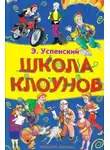 Успенский Эдуард - Школа клоунов