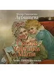 Лубянцева Мария - Сказки бабушки Маши