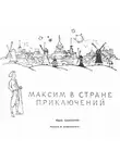 Самсонов Юрий - Максим в стране приключений