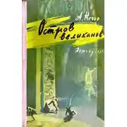 Постер книги Остров великанов