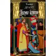 Постер книги Письмо королю