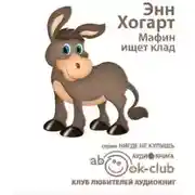 Постер книги Мафин ищет клад