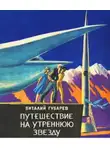 Губарев Виталий - Путешествие на Утреннюю Звезду