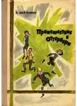 Дэй-Льюис Сесил - Происшествие в Оттербери