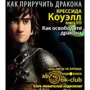 Постер книги Как освободить дракона