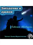 Тайсаев Джабраил - Звёздочка и дракон. Клоун личных страхов