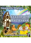 Шмидт Людмила - Сказки для Настеньки