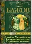 Бажов Павел - Хозяйка Медной горы. Земляничная поляна. Серебряное копытце