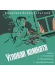 Добровольский Владимир - Угловая комната