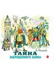 Волков Александр - Тайна заброшенного замка