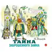 Постер книги Тайна заброшенного замка