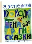 Успенский Эдуард - Крокодил Гена и другие сказки