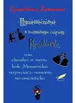 Хейнонен Елизавета - Путешествие в волшебную страну Readwrite, или сказка о том, как Машенька научилась читать по-английски