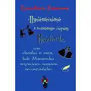 Постер книги Путешествие в волшебную страну Readwrite, или сказка о том, как Машенька научилась читать по-английски