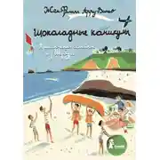 Постер книги Шоколадные каникулы