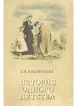 Водовозова Елизавета - История одного детства