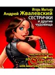 Жвалевский Андрей - Сестрички и другие чудовища