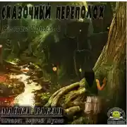 Постер книги Сказочный переполох