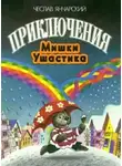 Янчарский Чеслав - Приключения Мишки-Ушастика