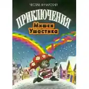 Постер книги Приключения Мишки-Ушастика