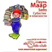 Постер книги Субастик в опасности