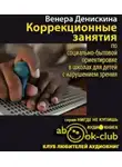 Денискина Венера - Коррекционные занятия по социально-бытовой ориентировке в школах для детей с нарушением зрения
