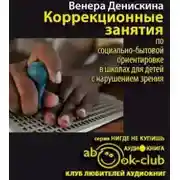 Постер книги Коррекционные занятия по социально-бытовой ориентировке в школах для детей с нарушением зрения