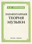 Способин Игорь - Элементарная теория музыки