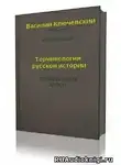 Ключевский Василий - Терминология русской истории