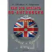 Постер книги Как это сказать по-английски
