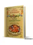 Похлебкин Вильям - Тайны хорошей кухни