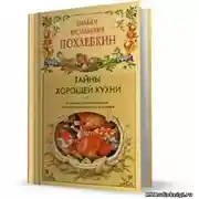 Постер книги Тайны хорошей кухни
