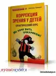Троицкая Светлана - Коррекция зрения у детей. Практический курс