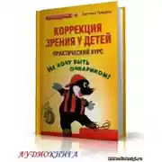 Постер книги Коррекция зрения у детей. Практический курс
