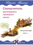 Хейнонен Елизавета - Самоучитель разговорного немецкого языка. Уроки 1-7