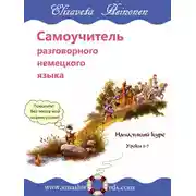 Постер книги Самоучитель разговорного немецкого языка. Уроки 1-7