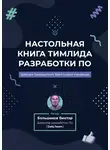 Большаков Виктор - Настольная книга тимлида разработки ПО